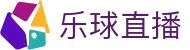 乐球直播 - 官网首页 - 安卓/iOS双端同步下载